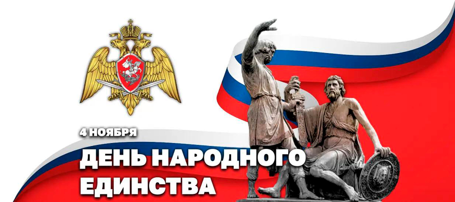 Директор Росгвардии Герой России генерал армии Виктор Золотов поздравил личный состав Росгвардии и ветеранов войск правопорядка с Днём народного единства