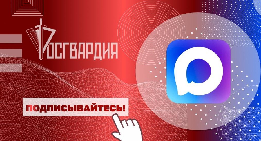 Главное управление Росгвардии по городу Москве запустило официальный канал территориального органа в MAX